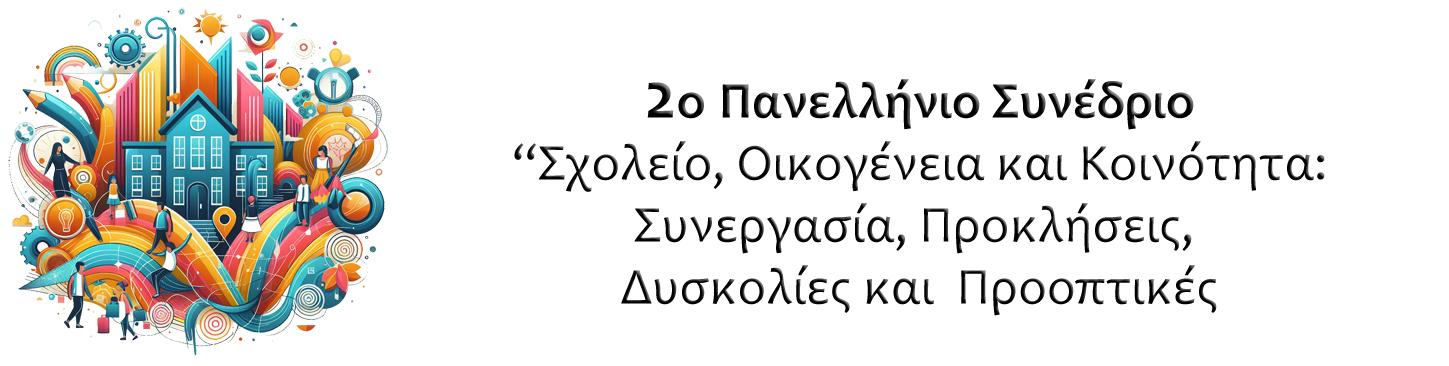 2ο Πανελλήνιο Συνέδριο: Σχολείο, Οικογένεια και Κοινότητα